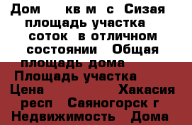 Дом 130 кв.м, с. Сизая , площадь участка 14 соток, в отличном состоянии › Общая площадь дома ­ 130 › Площадь участка ­ 14 › Цена ­ 4 500 000 - Хакасия респ., Саяногорск г. Недвижимость » Дома, коттеджи, дачи продажа   